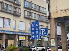 -惠赞老饼家(逢源商业街店)