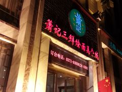 -萧记三鲜烩面(商务外环店)
