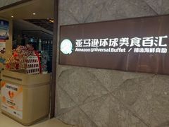 -亚马逊蒸汽活海鲜自助(LCM置汇旭辉广场店)