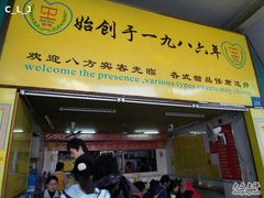 门面-百花传统甜品店(原址店)