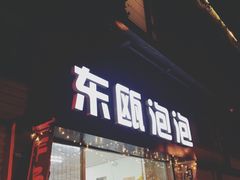 门面-东瓯泡泡(百里东路店)