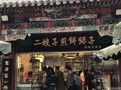 -清真·二嫂子煎饼果子(鼓楼旗舰形象店)