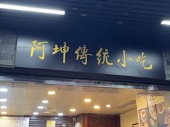 -阿坤传统手工小吃(沙坪坝店)