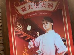 -蜀大侠火锅(建设路第五大道店)