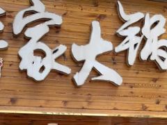-老家大锅台·地锅鸡·铁锅炖(建邺文体路店)