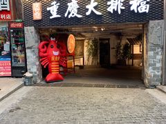 门面-庆合府重庆大排档(紫都城店)