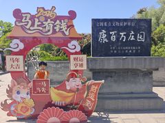 -康百万庄园