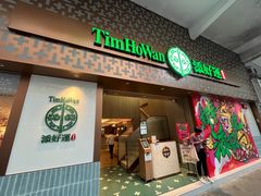 -添好运点心专门店(深水埗店)