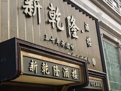 -新乾隆酒楼(帝景园店)