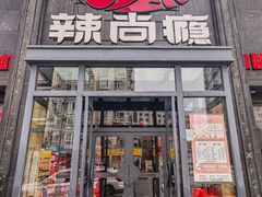 -辣尚瘾·烤鱼·新川菜(交大直营店)