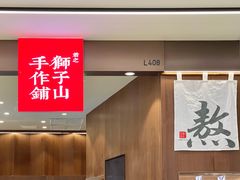 -君之狮子山·轻糖烘焙(松江印象城店)