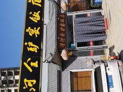 -漕河全驴宴饭店(徐水店)