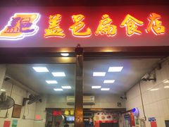 -盖邑扁食店