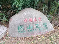 -长乐南山公园