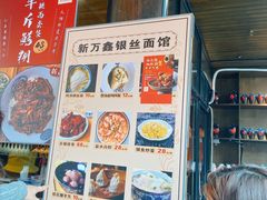 -新万鑫银丝面·非遗无锡味(惠山古镇店)