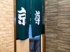 -京樽回転寿司(奥林匹克店)