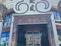 -蒙亨·阿木图赛(乌兰察布天恒广场店)