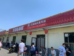 -浑河春面馆非遗鹿角面(良乡店)