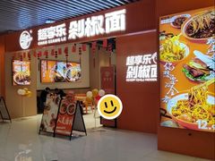 -超享乐剁椒面(元谷店)