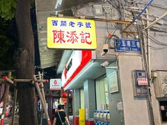 -陈添記·祖傳爽鱼皮·西关老字号(广州首店)