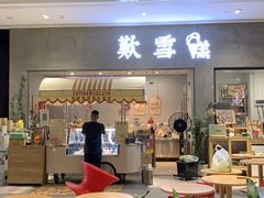 门面-歎雪糕低糖低脂Gelato冰淇淋