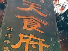 -洞天食府(北大街店)