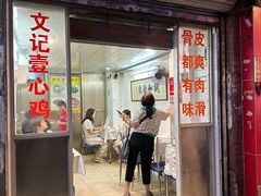 -文记壹心鸡(宝华路店)