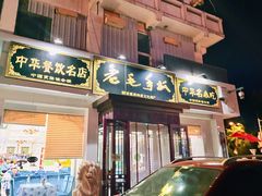门面-老毛手抓·盐池滩羊非遗手抓(宁夏总店)