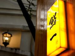 -鮨一日本料理旗舰店(总店)