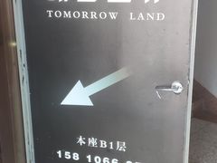 -明日世界密室轰趴·剧本桌游·箭馆团建(国贸店)