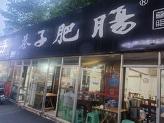 -巷子肥肠(科华巷店)