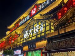 -蜀大侠火锅(春熙路店)