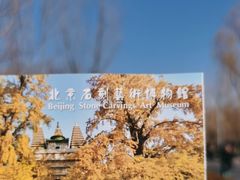 -北京石刻艺术博物馆(五塔寺)