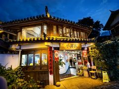 -小喜客·云南特色菜(纳西庭院店)