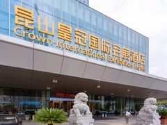 -昆山皇冠国际会展酒店