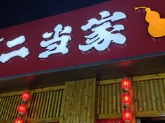门面-二当家牛肉串串(教育路店)