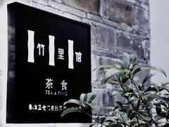 -竹里馆·淮扬菜·功夫茶(老门东店)