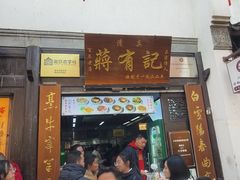 -清真蒋有记(老门东店)