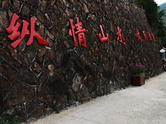 -云和湖仙宫景区