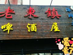 门面-老东镇啤酒屋海鲜加工·蒸汽海鲜·海鲜烧烤(台东店)