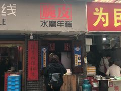 门面-玛马艾脆皮水磨年糕(湖北路87-89小区店)