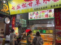 -老炳·七丛松甘草水果