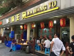 门面-东吴霸王兔(松青路店)