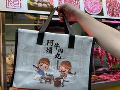 -阿娟牛肉丸·手打牛肉丸·现做现卖