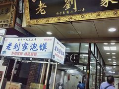 门面-老刘家泡馍·陕西老字号(钟楼广济街店)