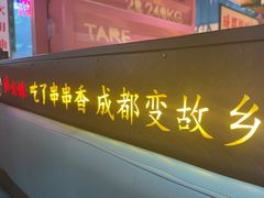 -醉幺妹串串香火锅(石景山古城南路店)