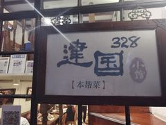 门面-建国328 本帮小馆·面馆