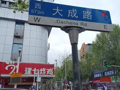 -矮子馅饼(大成路店)