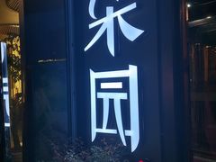 门面-柒园·三十年创意杭帮菜(龙湖滨江天街店)