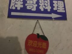 大堂-胖哥料理(兴义里店)